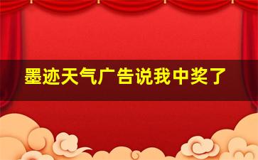 墨迹天气广告说我中奖了