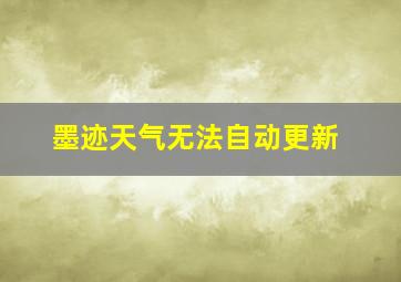 墨迹天气无法自动更新