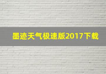 墨迹天气极速版2017下载