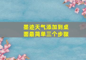 墨迹天气添加到桌面最简单三个步骤