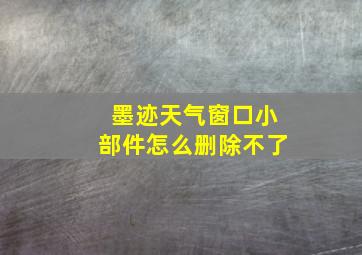 墨迹天气窗口小部件怎么删除不了