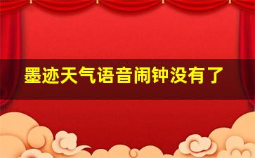 墨迹天气语音闹钟没有了