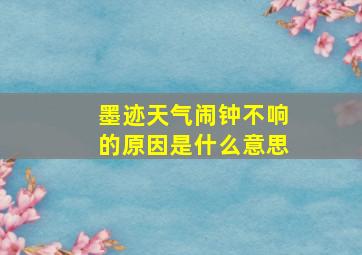 墨迹天气闹钟不响的原因是什么意思