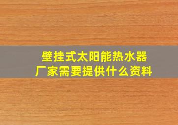 壁挂式太阳能热水器厂家需要提供什么资料