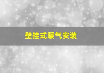 壁挂式暖气安装