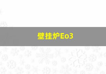 壁挂炉Eo3