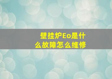 壁挂炉Eo是什么故障怎么维修