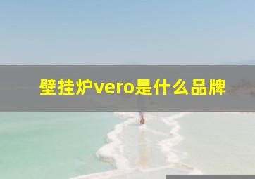 壁挂炉vero是什么品牌