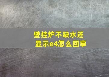 壁挂炉不缺水还显示e4怎么回事