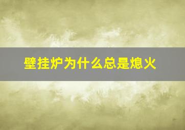 壁挂炉为什么总是熄火