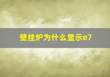 壁挂炉为什么显示e7