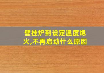 壁挂炉到设定温度熄火,不再启动什么原因