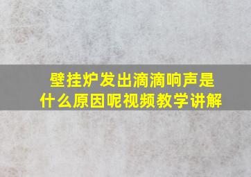 壁挂炉发出滴滴响声是什么原因呢视频教学讲解