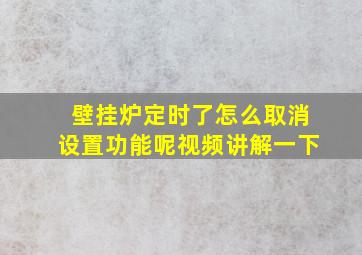 壁挂炉定时了怎么取消设置功能呢视频讲解一下