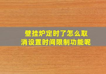 壁挂炉定时了怎么取消设置时间限制功能呢