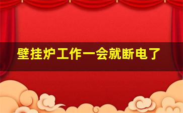 壁挂炉工作一会就断电了