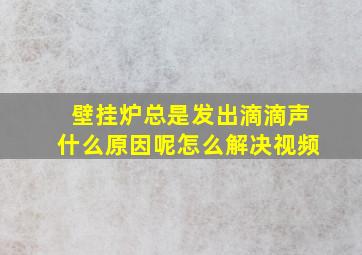 壁挂炉总是发出滴滴声什么原因呢怎么解决视频