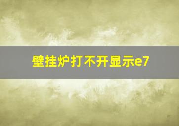 壁挂炉打不开显示e7