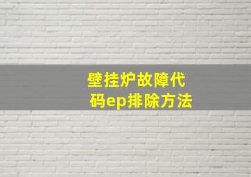 壁挂炉故障代码ep排除方法