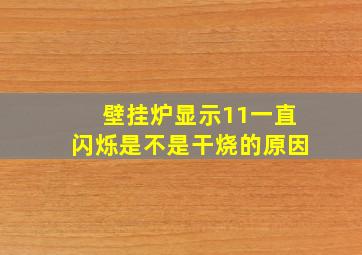 壁挂炉显示11一直闪烁是不是干烧的原因