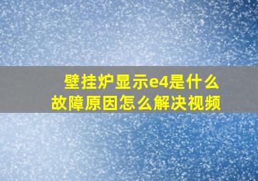 壁挂炉显示e4是什么故障原因怎么解决视频