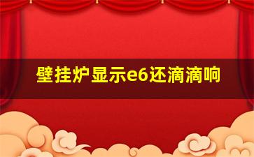 壁挂炉显示e6还滴滴响