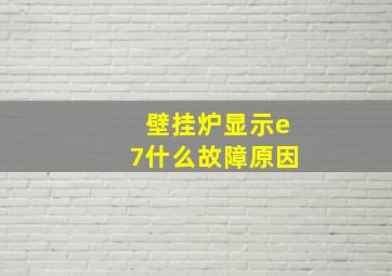 壁挂炉显示e7什么故障原因