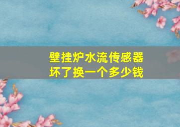 壁挂炉水流传感器坏了换一个多少钱