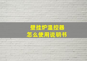 壁挂炉温控器怎么使用说明书