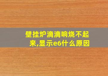 壁挂炉滴滴响烧不起来,显示e6什么原因