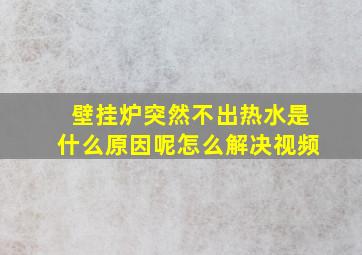 壁挂炉突然不出热水是什么原因呢怎么解决视频