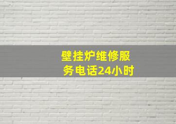 壁挂炉维修服务电话24小时