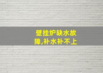 壁挂炉缺水故障,补水补不上