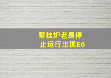 壁挂炉老是停止运行出现E6