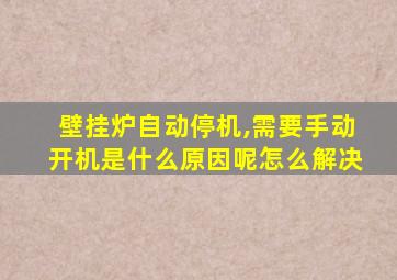 壁挂炉自动停机,需要手动开机是什么原因呢怎么解决