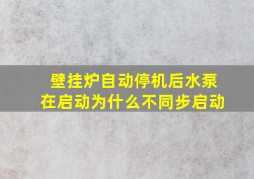 壁挂炉自动停机后水泵在启动为什么不同步启动