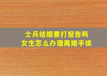 士兵结婚要打报告吗女生怎么办理离婚手续