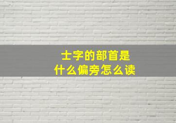 士字的部首是什么偏旁怎么读