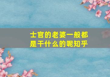 士官的老婆一般都是干什么的呢知乎