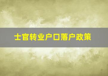 士官转业户口落户政策