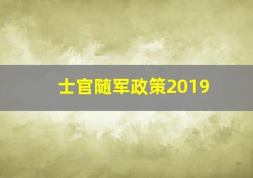 士官随军政策2019