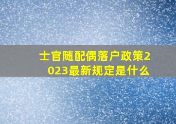 士官随配偶落户政策2023最新规定是什么