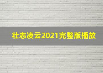 壮志凌云2021完整版播放