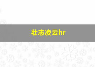 壮志凌云hr