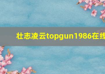 壮志凌云topgun1986在线