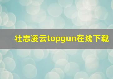 壮志凌云topgun在线下载