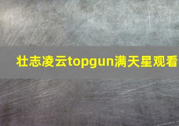 壮志凌云topgun满天星观看