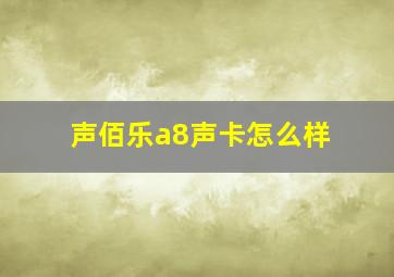 声佰乐a8声卡怎么样