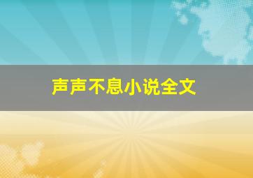 声声不息小说全文