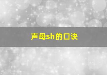 声母sh的口诀